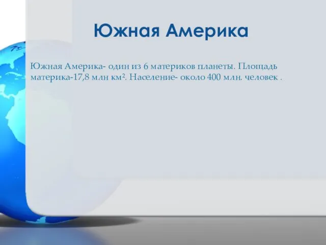 Южная Америка Южная Америка- один из 6 материков планеты. Площадь материка-17,8 млн