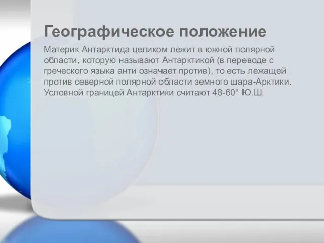 Материк Антарктида целиком лежит в южной полярной области, которую называют Антарктикой (в