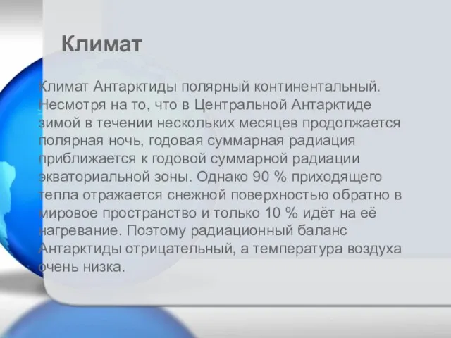 Климат Антарктиды полярный континентальный. Несмотря на то, что в Центральной Антарктиде зимой