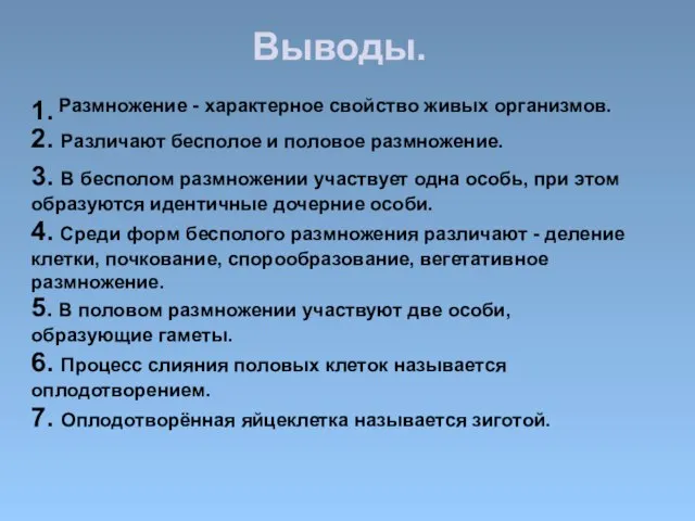 Выводы. Размножение - характерное свойство живых организмов. 1. 2. Различают бесполое и