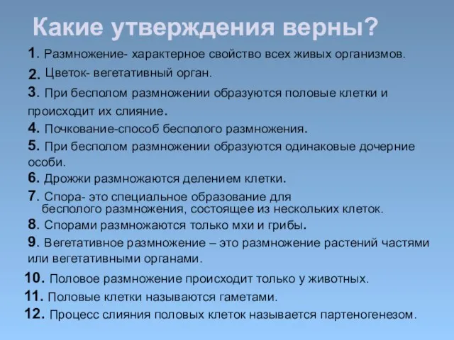 Какие утверждения верны? 1. Размножение- характерное свойство всех живых организмов. 2. Цветок-