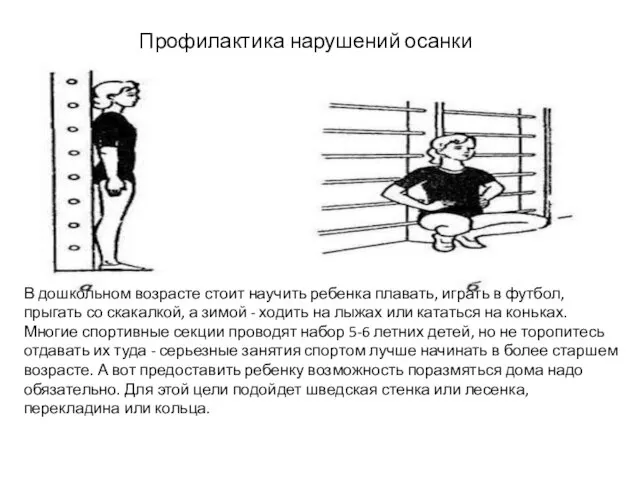 Профилактика нарушений осанки В дошкольном возрасте стоит научить ребенка плавать, играть в