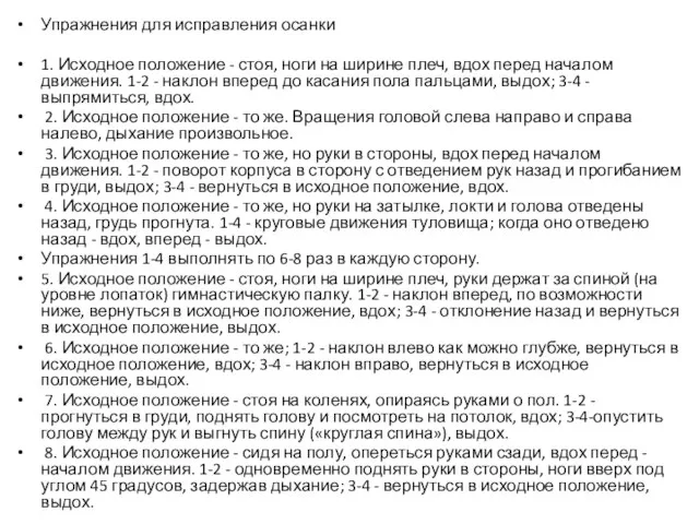 Упражнения для исправления осанки 1. Исходное положение - стоя, ноги на ширине