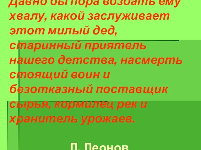 Давно бы пора воздать ему хвалу, какой заслуживает этот милый дед, старинный