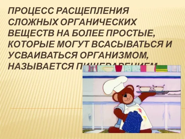 Процесс расщепления сложных органических веществ на более простые, которые могут всасываться и усваиваться организмом, называется пищеварением.