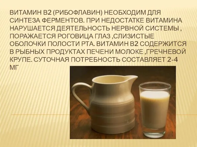 Витамин В2 (рибофлавин) необходим для синтеза ферментов. При недостатке витамина нарушается деятельность