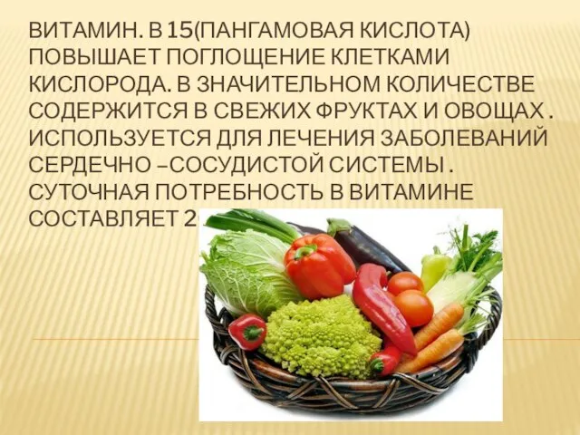 Витамин. В 15(пангамовая кислота) повышает поглощение клетками кислорода. В значительном количестве содержится