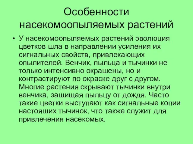 Особенности насекомоопыляемых растений У насекомоопыляемых растений эволюция цветков шла в направлении усиления