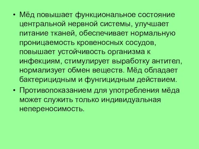 Мёд повышает функциональное состояние центральной нервной системы, улучшает питание тканей, обеспечивает нормальную