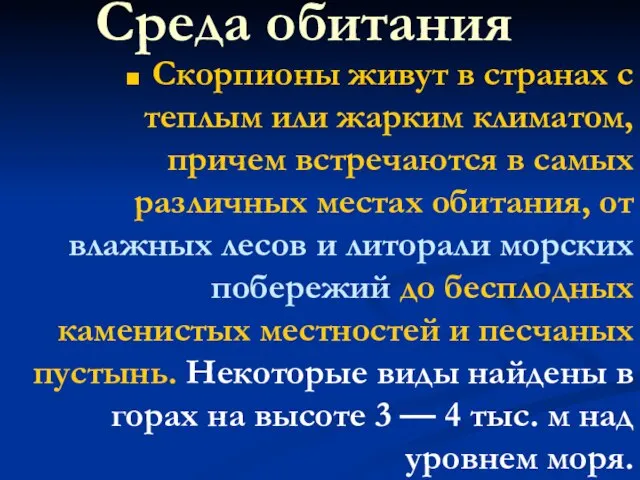 Среда обитания Скорпионы живут в странах с теплым или жарким климатом, причем