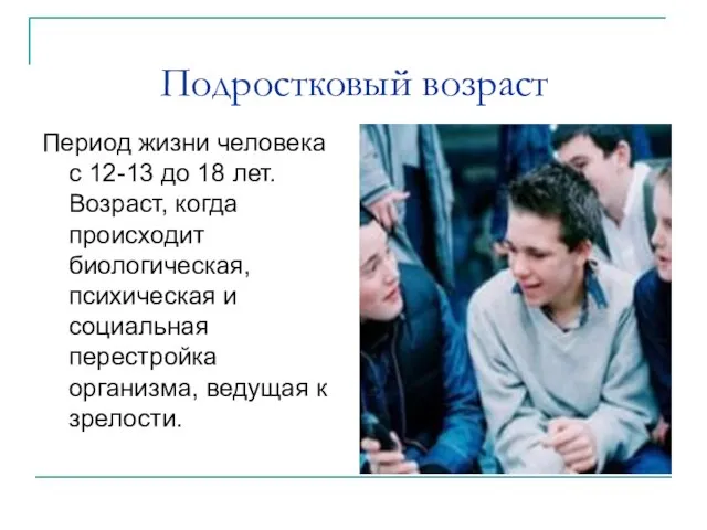 Подростковый возраст Период жизни человека с 12-13 до 18 лет. Возраст, когда