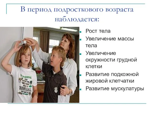 В период подросткового возраста наблюдается: Рост тела Увеличение массы тела Увеличение окружности