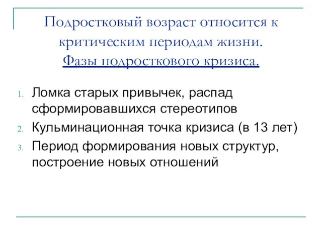 Подростковый возраст относится к критическим периодам жизни. Фазы подросткового кризиса. Ломка старых