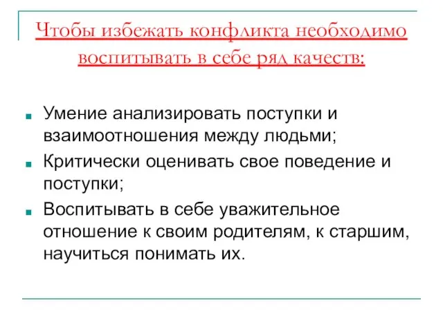 Чтобы избежать конфликта необходимо воспитывать в себе ряд качеств: Умение анализировать поступки