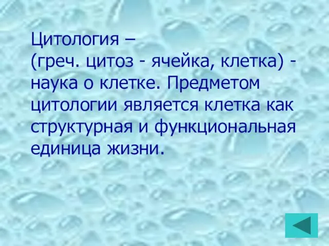 Цитология – (греч. цитоз - ячейка, клетка) - наука о клетке. Предметом