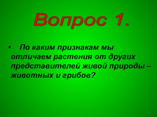 Вопрос 1. По каким признакам мы отличаем растения от других представителей живой