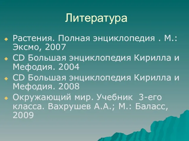 Растения. Полная энциклопедия . М.: Эксмо, 2007 CD Большая энциклопедия Кирилла и