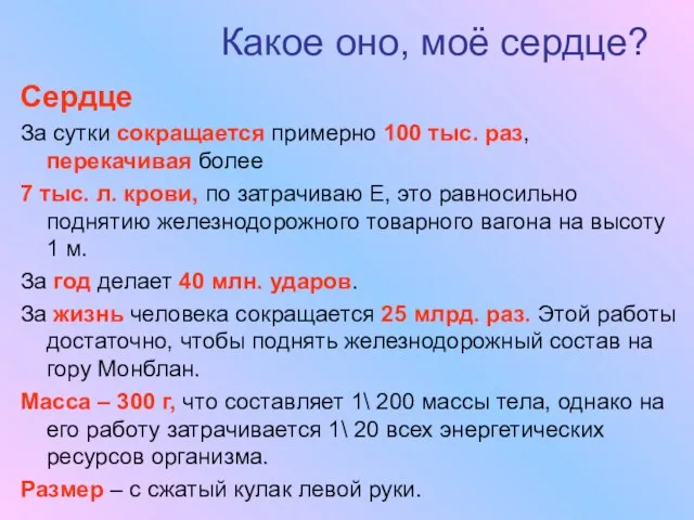 Какое оно, моё сердце? Сердце За сутки сокращается примерно 100 тыс. раз,