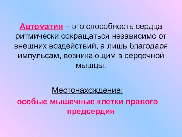 Автоматия – это способность сердца ритмически сокращаться независимо от внешних воздействий, а