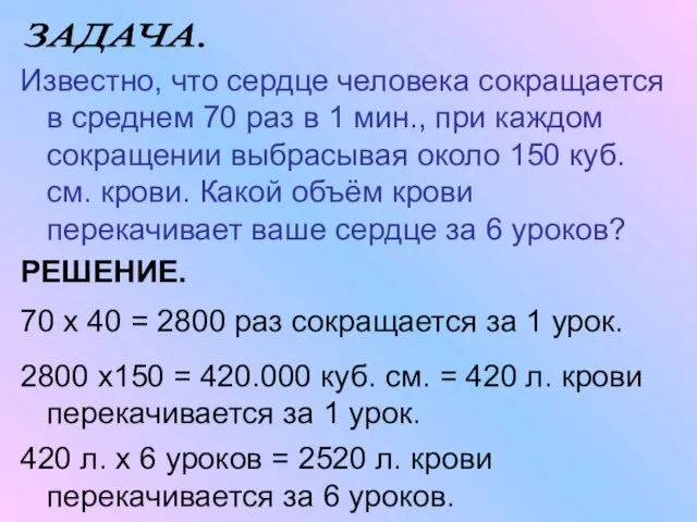 Известно, что сердце человека сокращается в среднем 70 раз в 1 мин.,