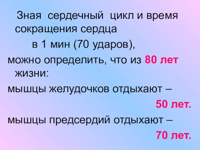 Зная сердечный цикл и время сокращения сердца в 1 мин (70 ударов),