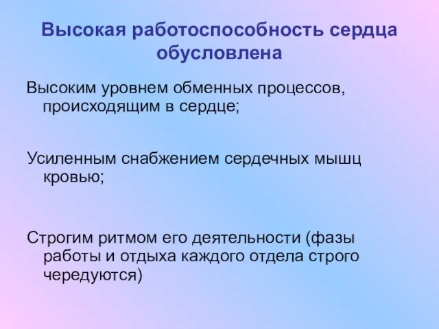 Высокая работоспособность сердца обусловлена Высоким уровнем обменных процессов, происходящим в сердце; Усиленным