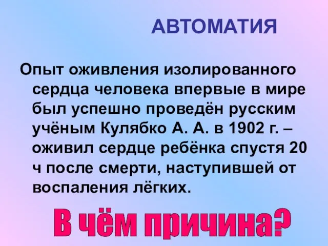 АВТОМАТИЯ Опыт оживления изолированного сердца человека впервые в мире был успешно проведён