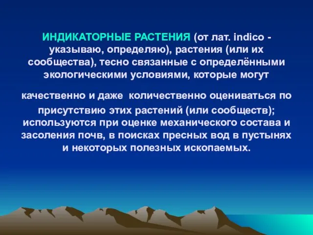 ИНДИКАТОРНЫЕ РАСТЕНИЯ (от лат. indico - указываю, определяю), растения (или их сообщества),