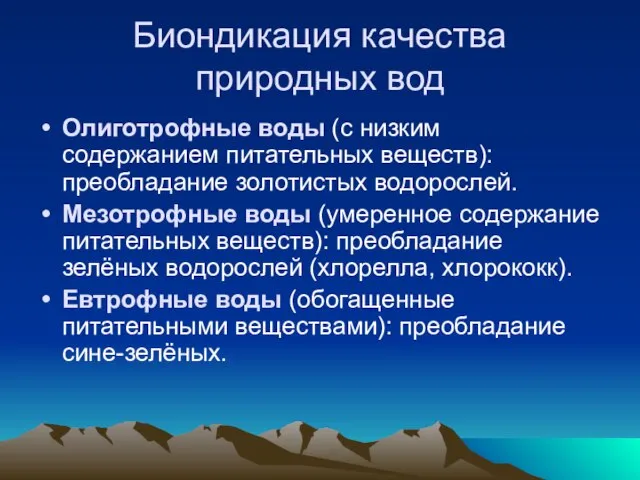 Биондикация качества природных вод Олиготрофные воды (с низким содержанием питательных веществ): преобладание