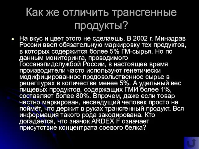 Как же отличить трансгенные продукты? На вкус и цвет этого не сделаешь.