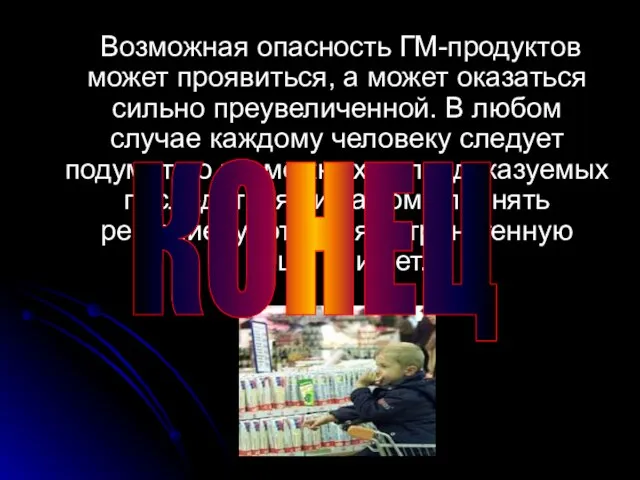 Возможная опасность ГМ-продуктов может проявиться, а может оказаться сильно преувеличенной. В любом