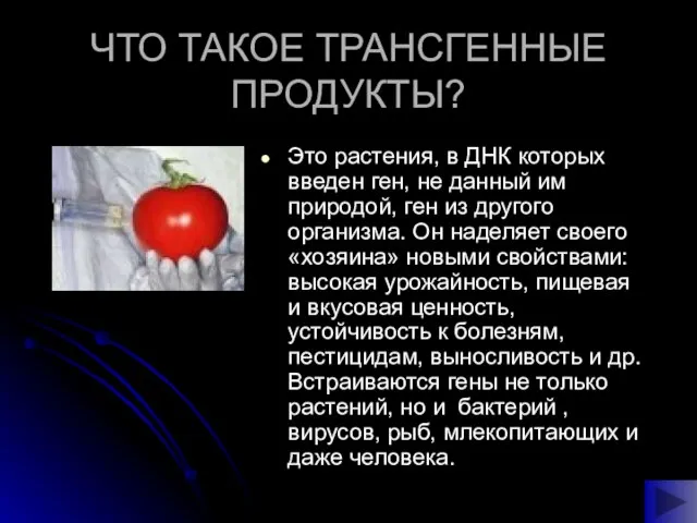 ЧТО ТАКОЕ ТРАНСГЕННЫЕ ПРОДУКТЫ? Это растения, в ДНК которых введен ген, не