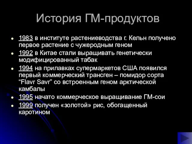 История ГМ-продуктов 1983 в институте растениеводства г. Кельн получено первое растение с