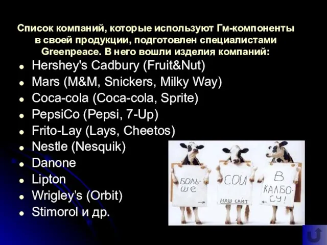 Список компаний, которые используют Гм-компоненты в своей продукции, подготовлен специалистами Greenpeace. В