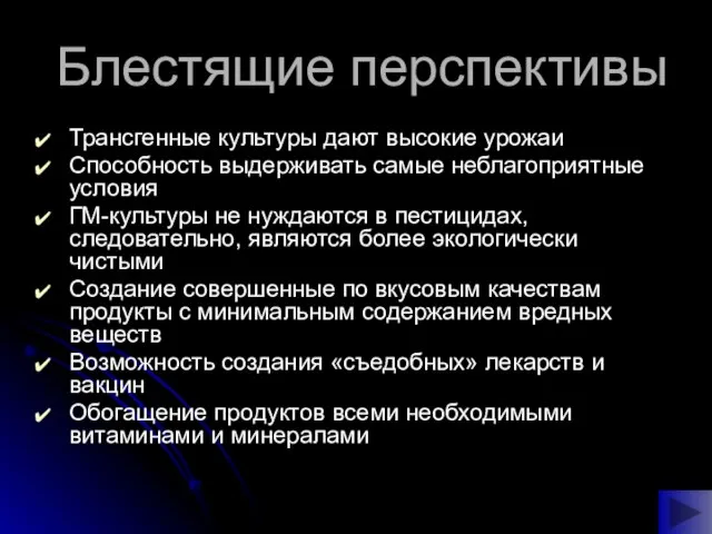 Блестящие перспективы Трансгенные культуры дают высокие урожаи Способность выдерживать самые неблагоприятные условия