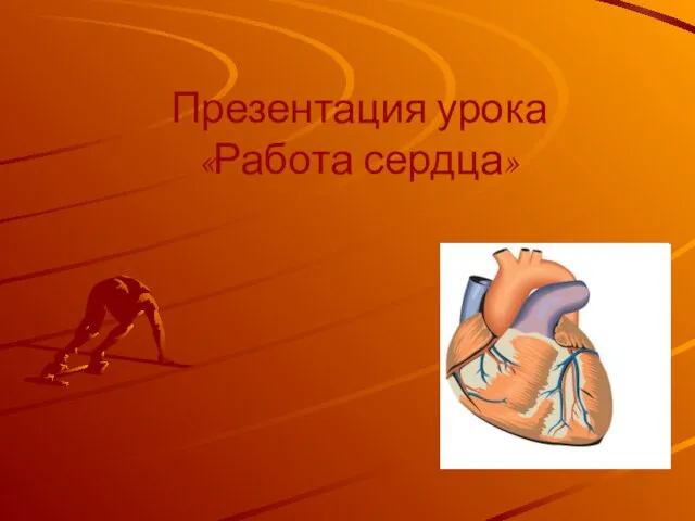 Презентация на тему Работа сердца