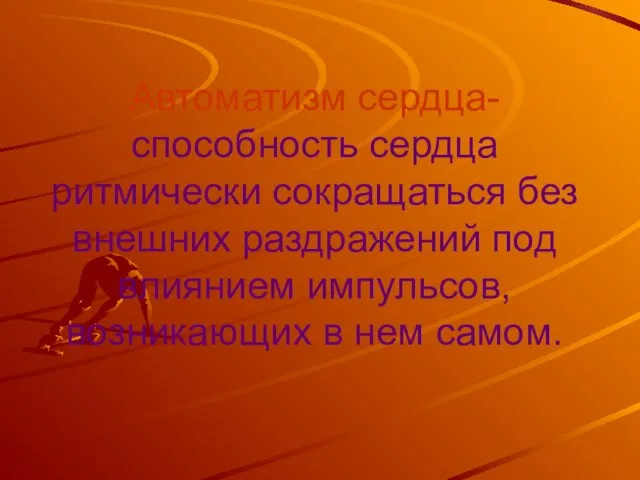 Автоматизм сердца- способность сердца ритмически сокращаться без внешних раздражений под влиянием импульсов, возникающих в нем самом.