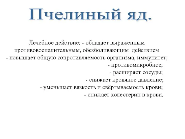 Лечебное действие: - обладает выраженным противовоспалительным, обезболивающим действием - повышает общую сопротивляемость