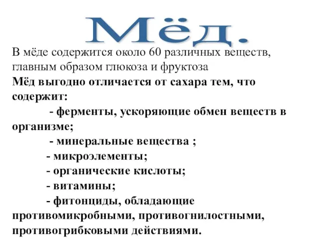 В мёде содержится около 60 различных веществ, главным образом глюкоза и фруктоза