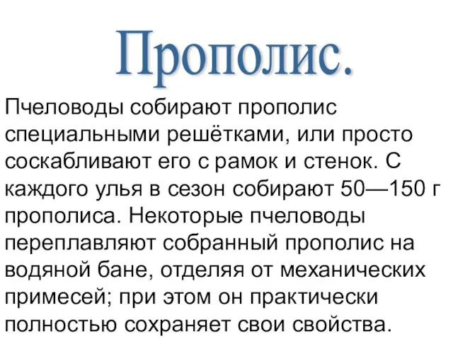 Пчеловоды собирают прополис специальными решётками, или просто соскабливают его с рамок и