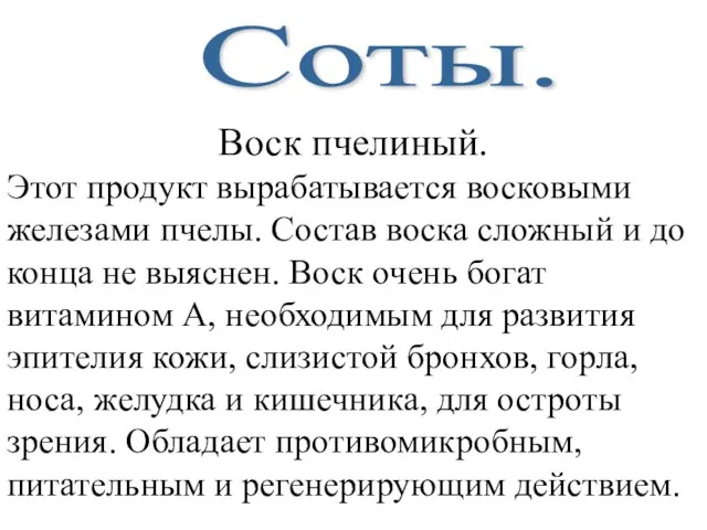 Соты. Воск пчелиный. Этот продукт вырабатывается восковыми железами пчелы. Состав воска сложный