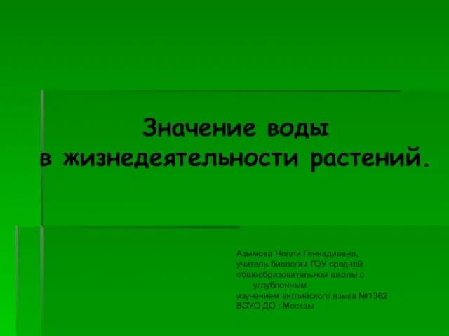 Презентация на тему Значение воды в жизнедеятельности растений