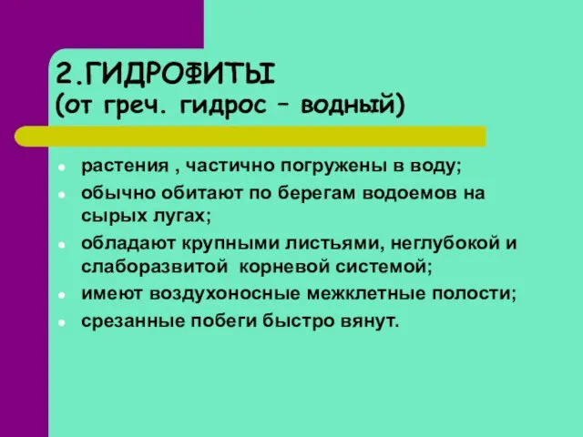 2.ГИДРОФИТЫ (от греч. гидрос – водный) растения , частично погружены в воду;