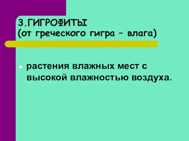 3.ГИГРОФИТЫ (от греческого гигра – влага) растения влажных мест с высокой влажностью воздуха.