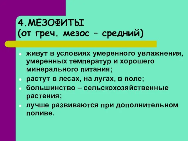 4.МЕЗОФИТЫ (от греч. мезос – средний) живут в условиях умеренного увлажнения, умеренных