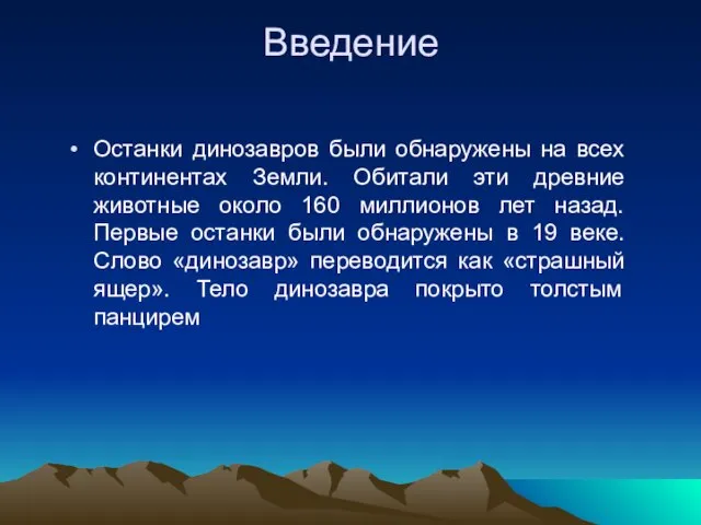 Введение Останки динозавров были обнаружены на всех континентах Земли. Обитали эти древние