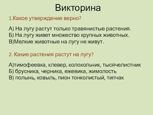 Викторина 1.Какое утверждение верно? А) На лугу растут только травянистые растения. Б)