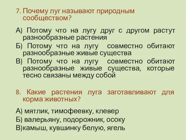 7. Почему луг называют природным сообществом? А) Потому что на лугу друг