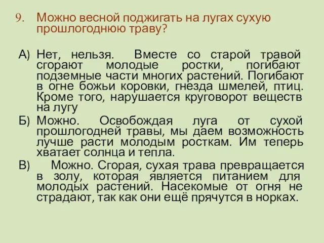 Можно весной поджигать на лугах сухую прошлогоднюю траву? А) Нет, нельзя. Вместе