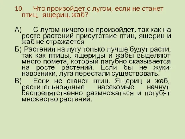 10. Что произойдет с лугом, если не станет птиц, ящериц, жаб? А)